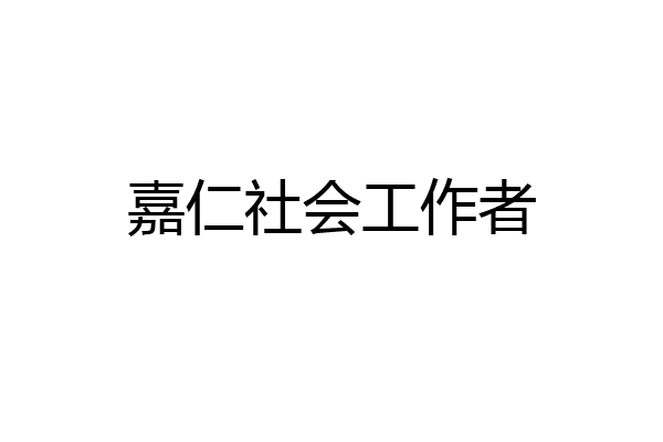 嘉仁社会工作者