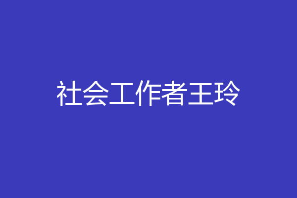 社会工作者王玲