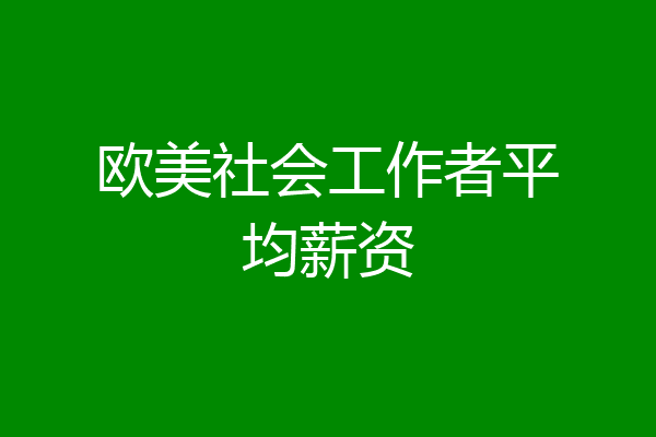 欧美社会工作者平均薪资