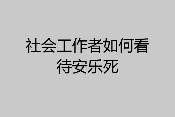 社会工作者如何看待安乐死