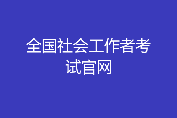 全国社会工作者考试官网