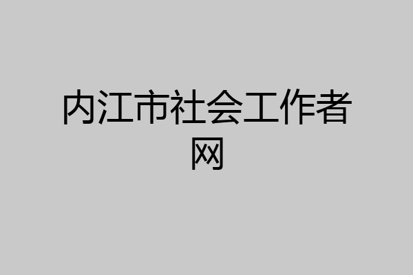 内江市社会工作者网