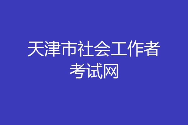 天津市社会工作者考试网