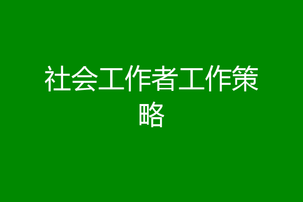 社会工作者工作策略