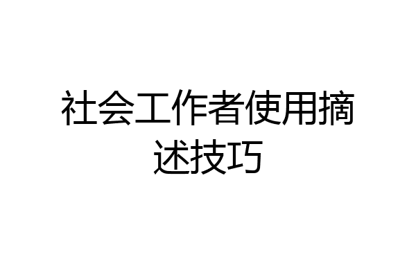 社会工作者使用摘述技巧