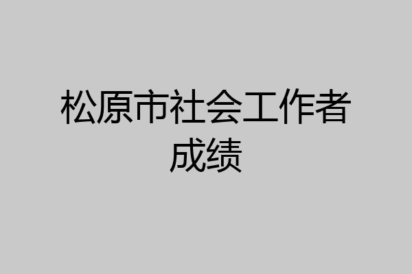 松原市社会工作者成绩