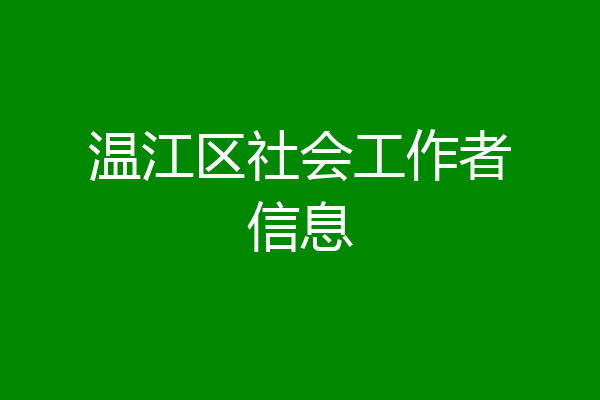 温江区社会工作者信息