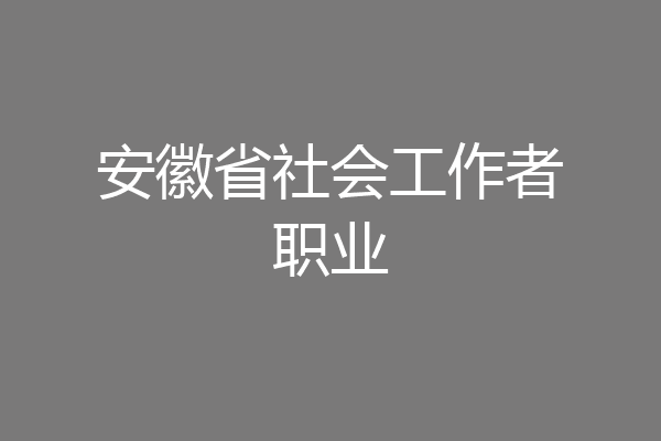 安徽省社会工作者职业