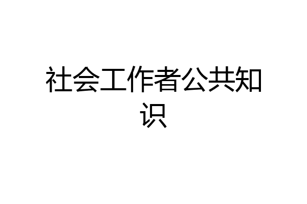 社会工作者公共知识
