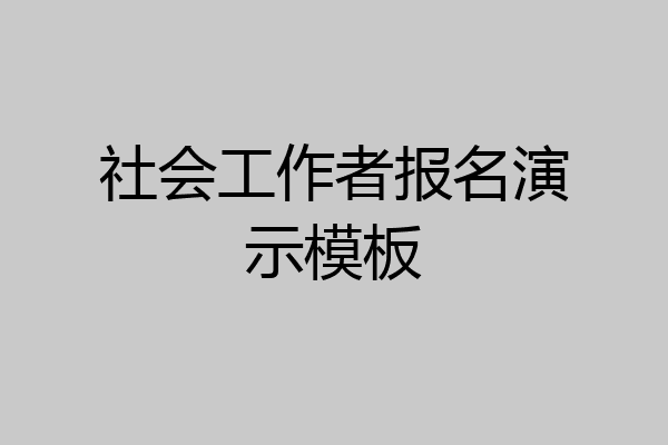 社会工作者报名演示模板