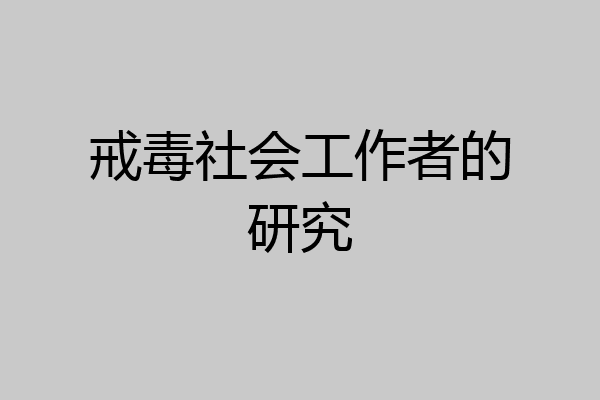 戒毒社会工作者的研究