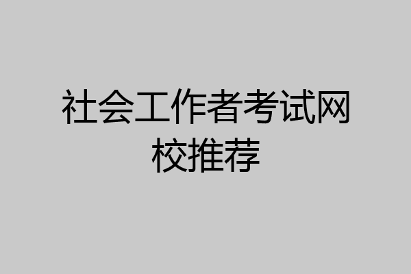 社会工作者考试网校推荐