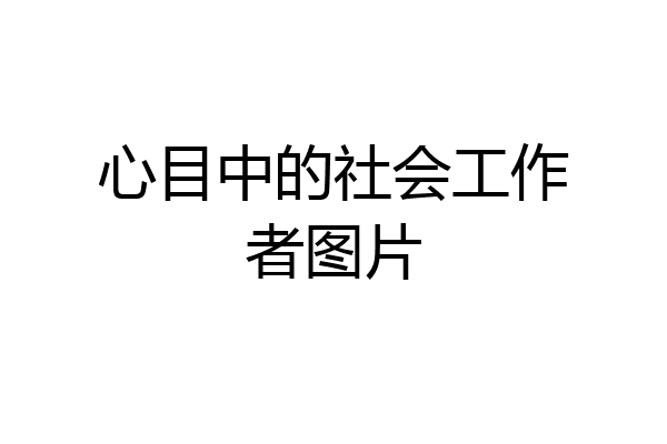 心目中的社会工作者图片