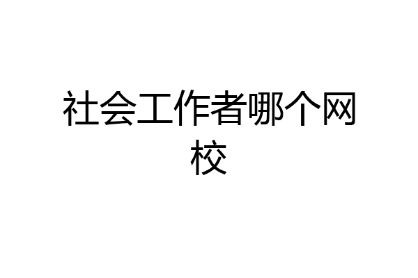 社会工作者哪个网校