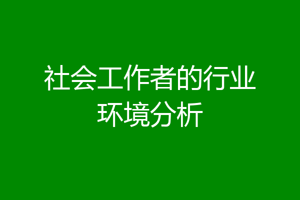 社会工作者的行业环境分析