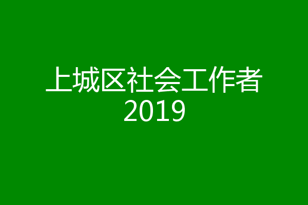 上城区社会工作者2019