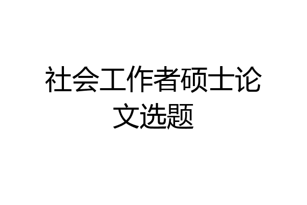 社会工作者硕士论文选题