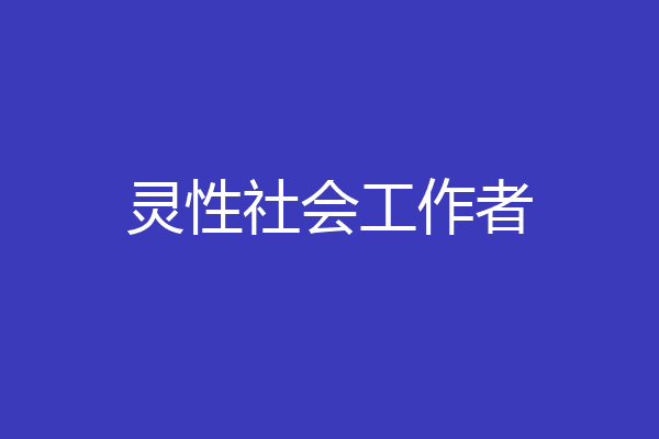 灵性社会工作者