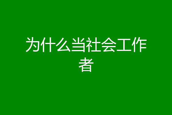 为什么当社会工作者