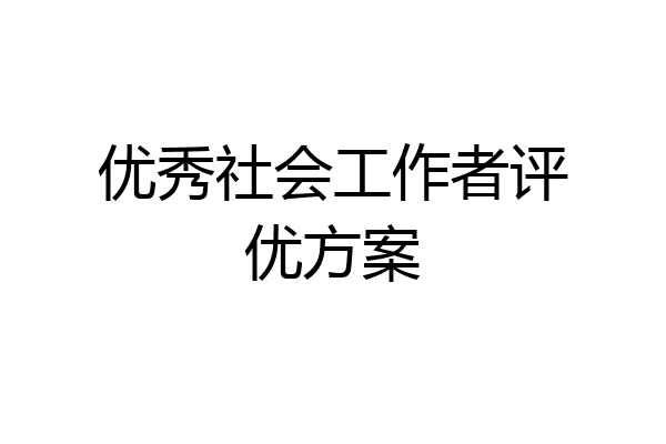 优秀社会工作者评优方案