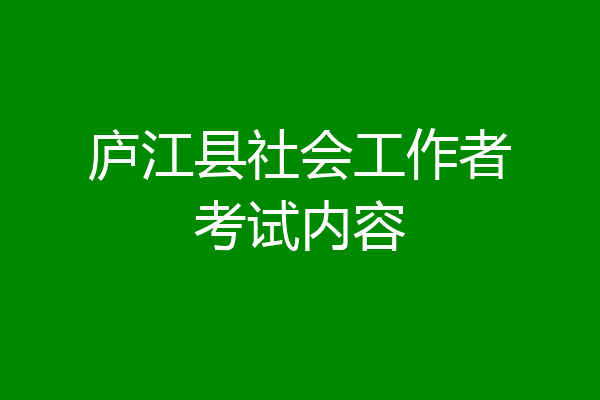 庐江县社会工作者考试内容