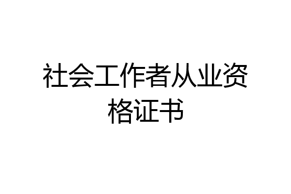 社会工作者从业资格证书
