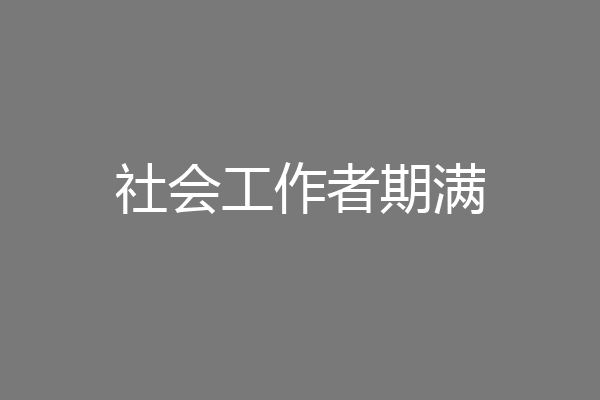 社会工作者期满