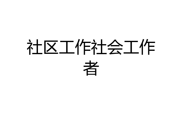 社区工作社会工作者