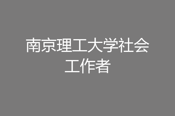 南京理工大学社会工作者