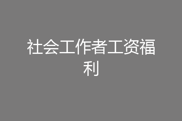 社会工作者工资福利