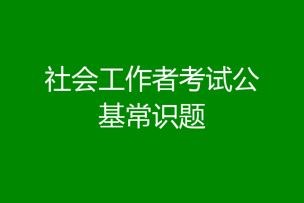 社会工作者考试公基常识题