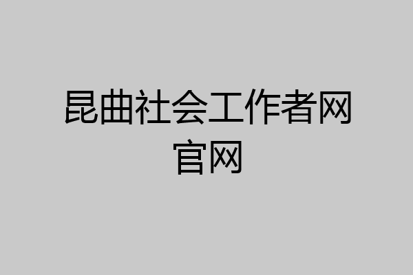 昆曲社会工作者网官网