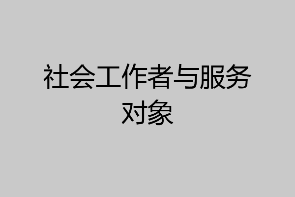社会工作者与服务对象