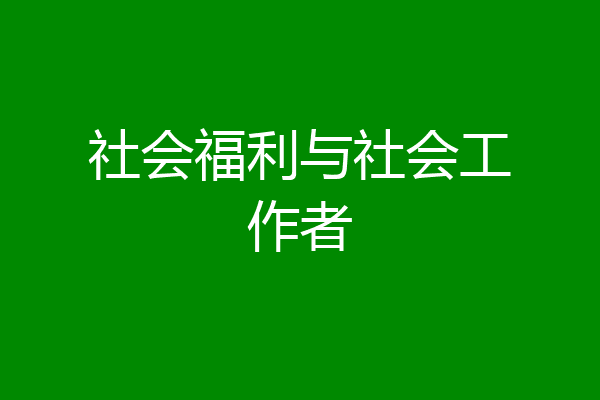 社会福利与社会工作者
