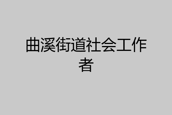 曲溪街道社会工作者