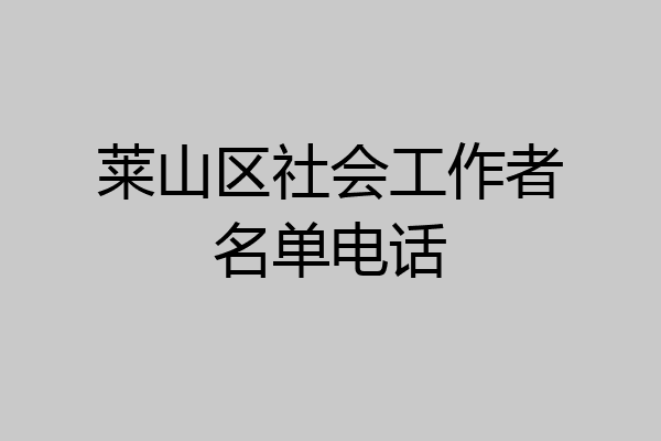 莱山区社会工作者名单电话
