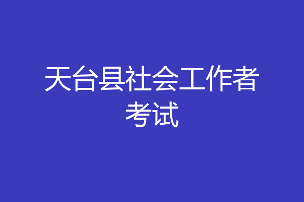 天台县社会工作者考试