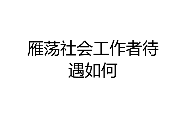雁荡社会工作者待遇如何