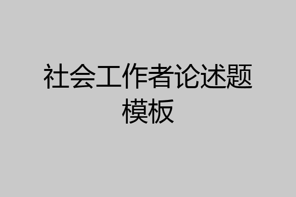 社会工作者论述题模板