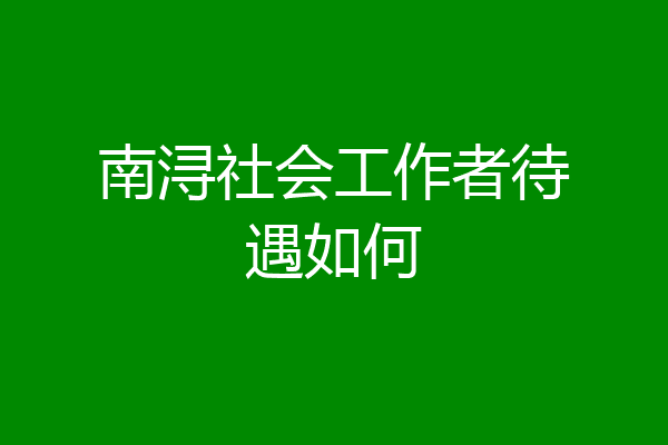 南浔社会工作者待遇如何