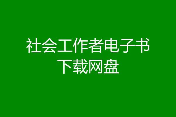社会工作者电子书下载网盘