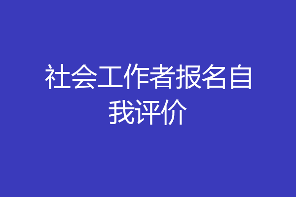 社会工作者报名自我评价