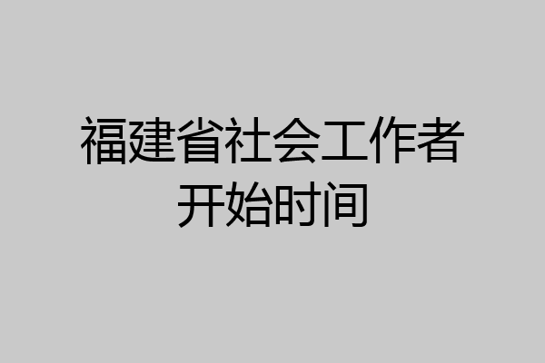 福建省社会工作者开始时间