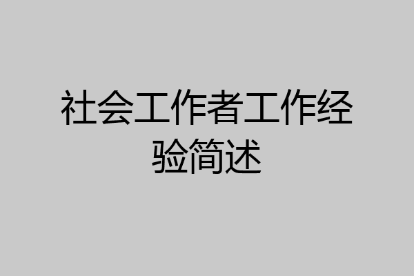 社会工作者工作经验简述