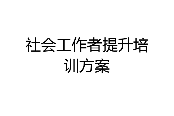 社会工作者提升培训方案