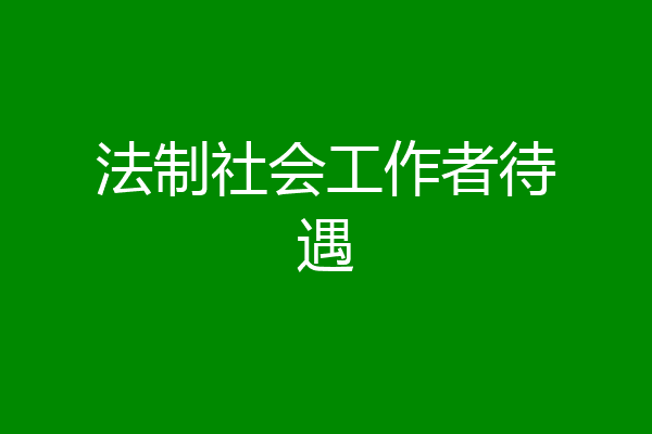 法制社会工作者待遇