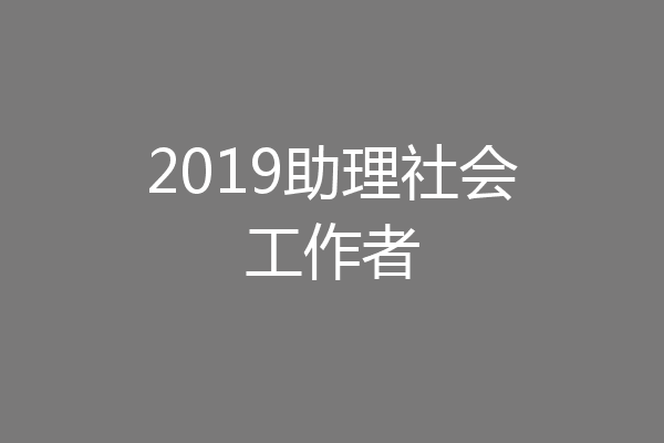 2019助理社会工作者
