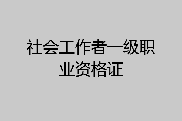 社会工作者一级职业资格证