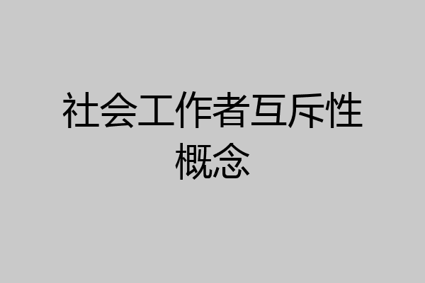 社会工作者互斥性概念