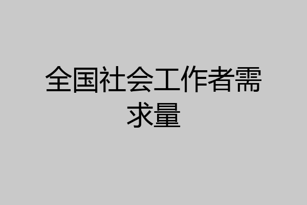 全国社会工作者需求量